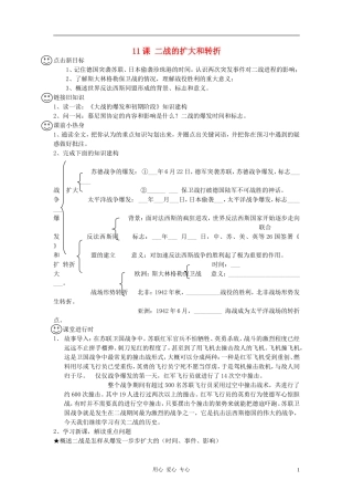 四川省成都龙泉驿区九年级历史下册-第11课-二战的扩大和转折导学案(无答案)-川教版