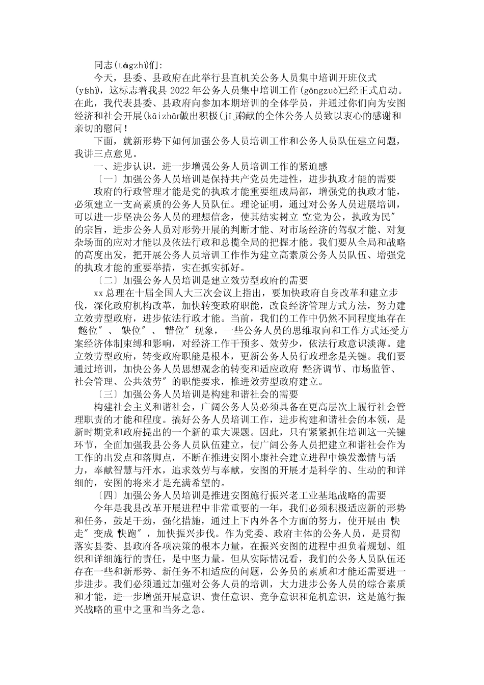 公务人员培训开班仪式的讲话 _第1页