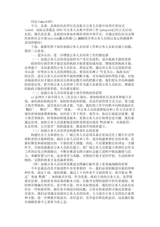公务人员培训开班仪式的讲话 