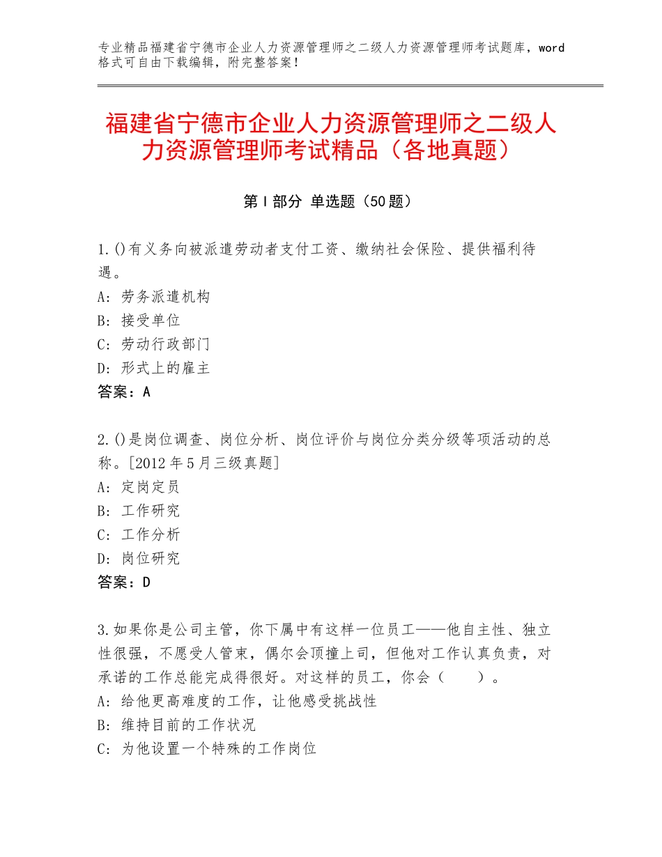 福建省宁德市企业人力资源管理师之二级人力资源管理师考试精品（各地真题）_第1页