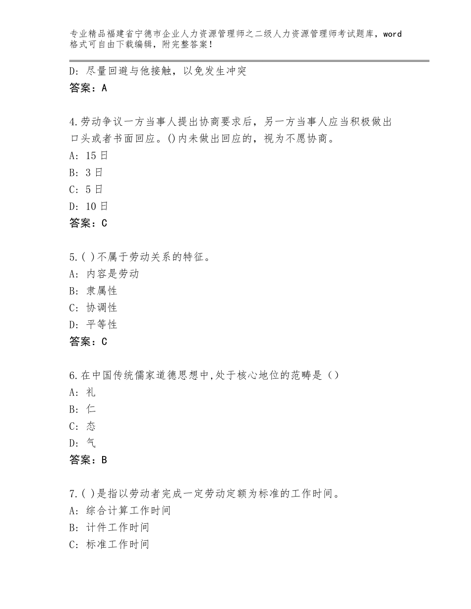 福建省宁德市企业人力资源管理师之二级人力资源管理师考试精品（各地真题）_第2页