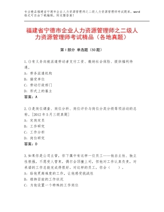 福建省宁德市企业人力资源管理师之二级人力资源管理师考试精品（各地真题）