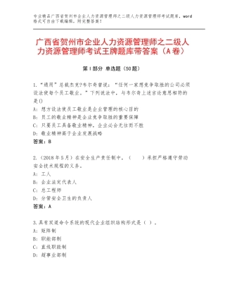 广西省贺州市企业人力资源管理师之二级人力资源管理师考试王牌题库带答案（A卷）