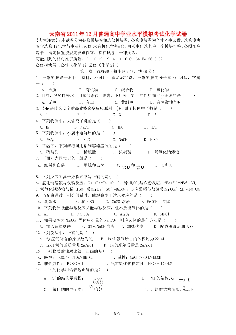 云南省普通高中2012年高中化学学业水平模拟考试_第1页