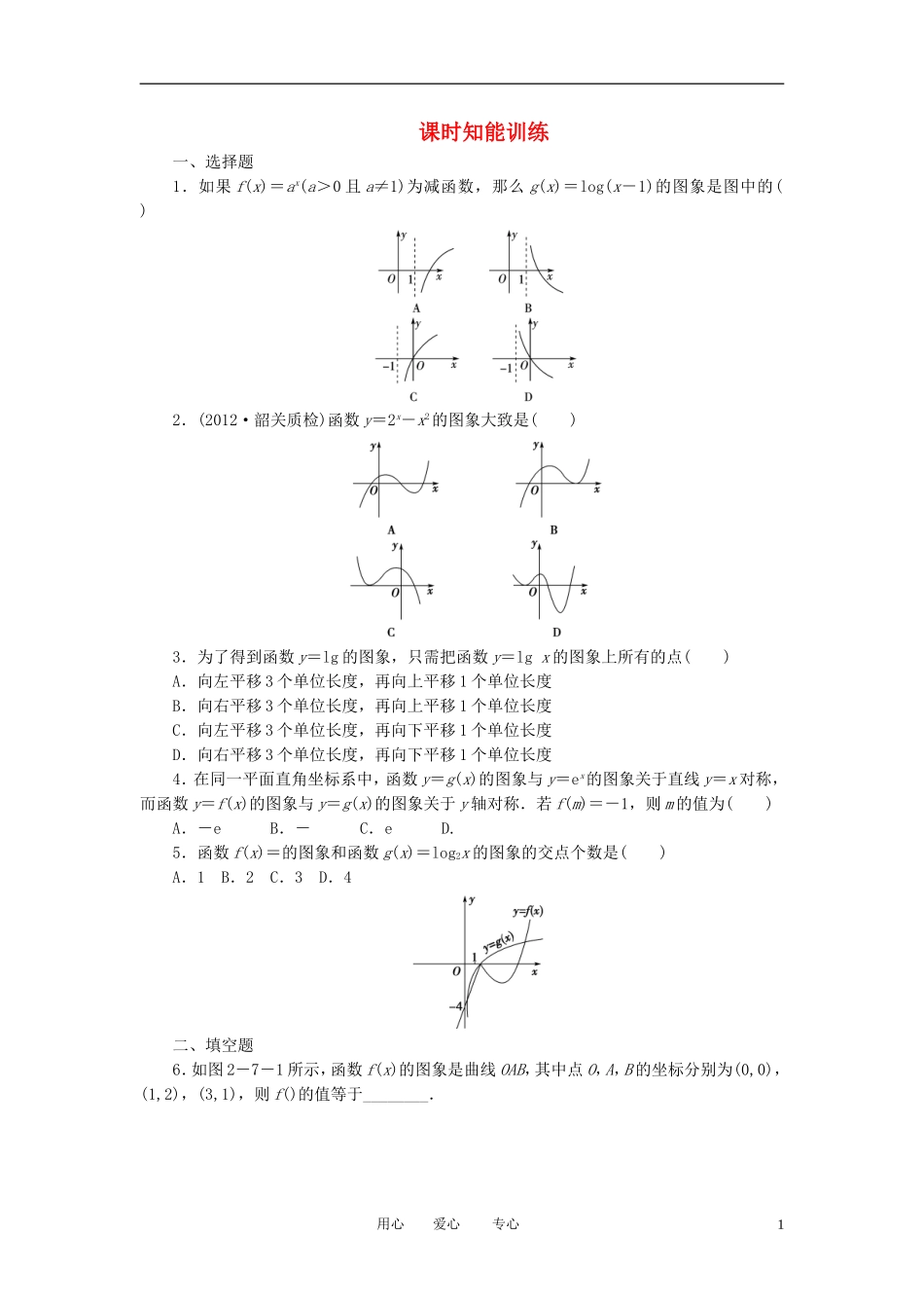 【课堂新坐标】2013届高三数学一轮复习-2-7-函数的图象知能训练-文-(广东专用)_第1页