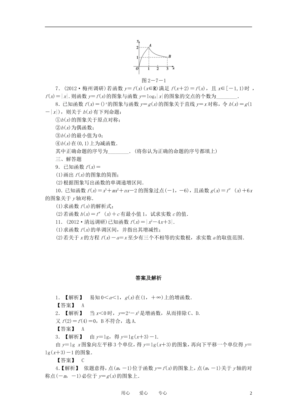 【课堂新坐标】2013届高三数学一轮复习-2-7-函数的图象知能训练-文-(广东专用)_第2页