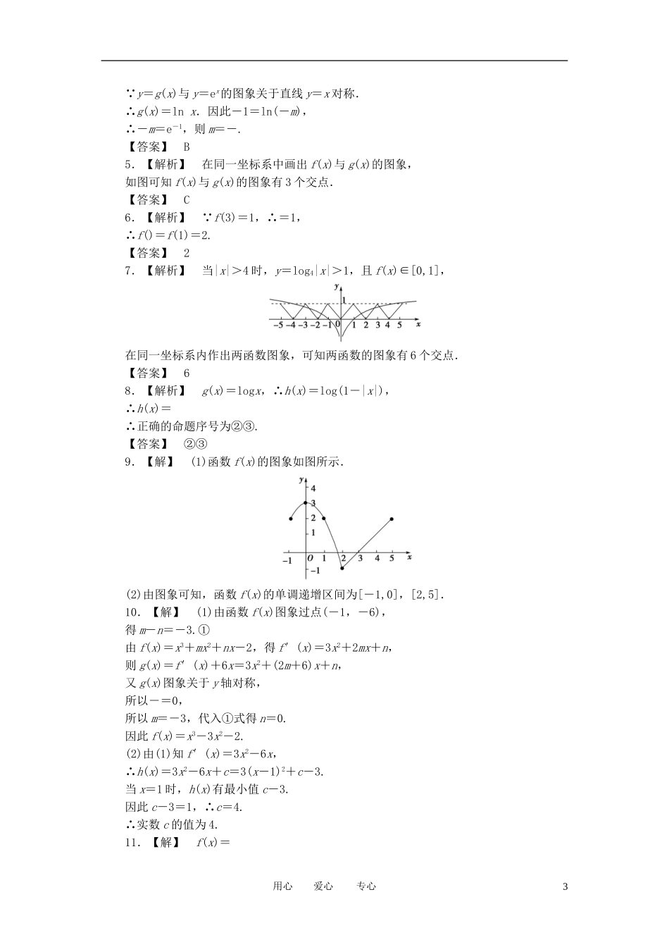 【课堂新坐标】2013届高三数学一轮复习-2-7-函数的图象知能训练-文-(广东专用)_第3页