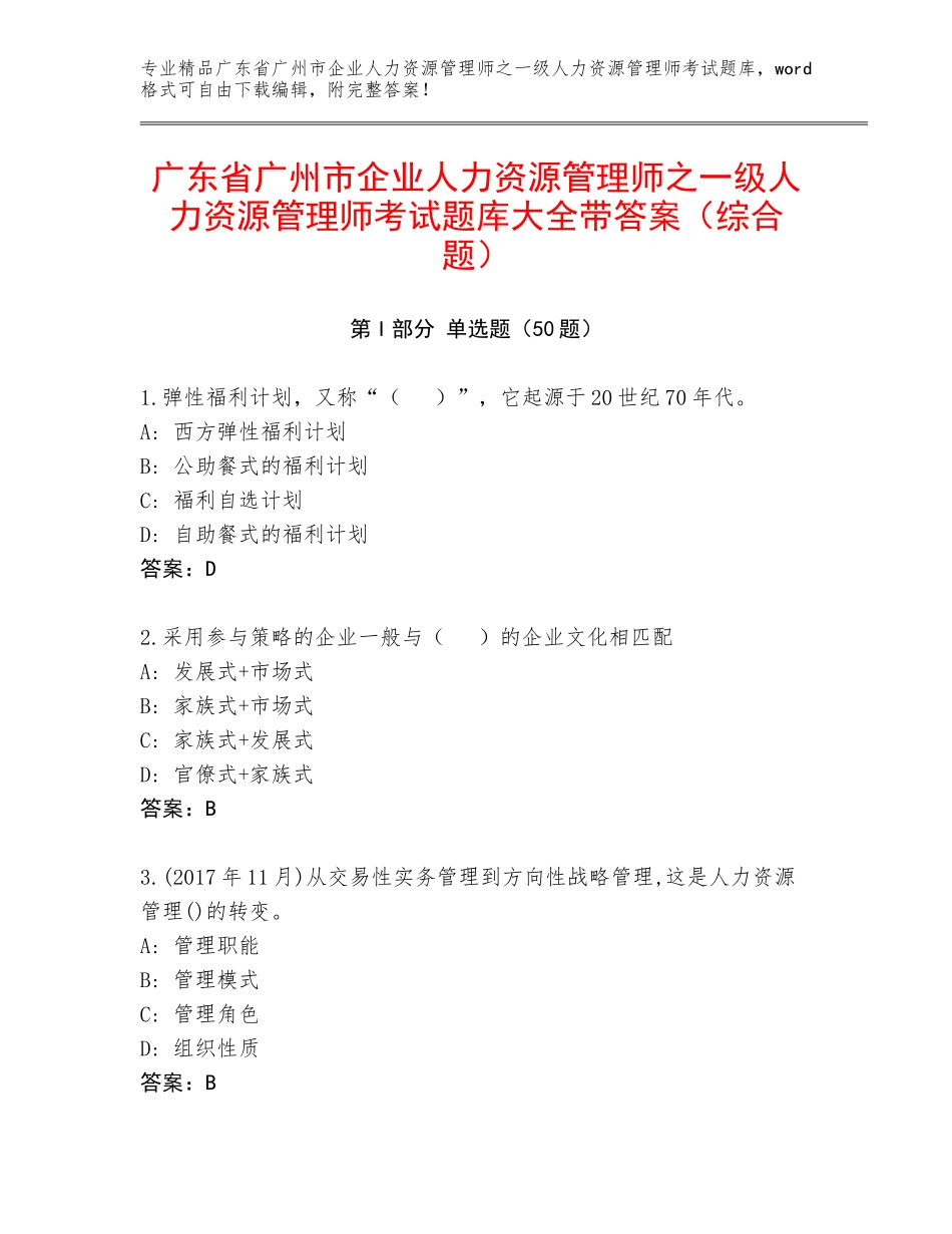广东省广州市企业人力资源管理师之一级人力资源管理师考试题库大全带答案（综合题）_第1页