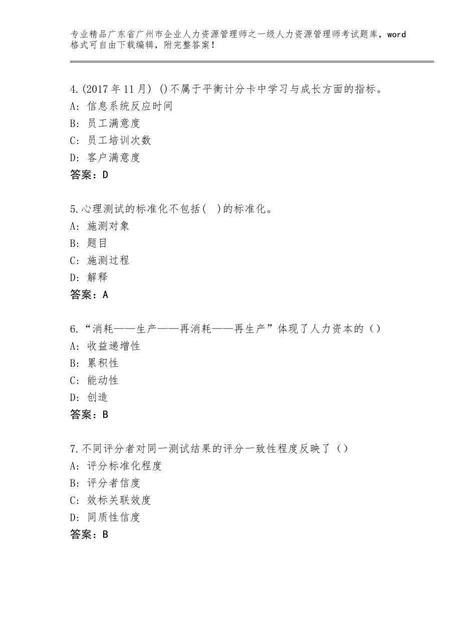 广东省广州市企业人力资源管理师之一级人力资源管理师考试题库大全带答案（综合题）_第2页