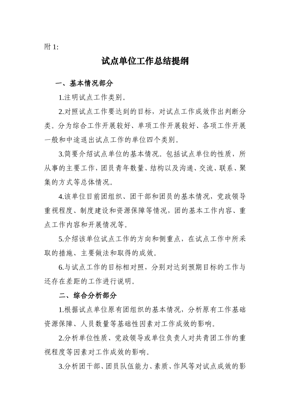 试点单位工作总结提纲_第1页