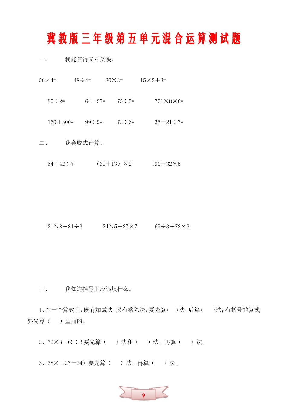 冀教版三年级第五单元混合运算测试题_第1页