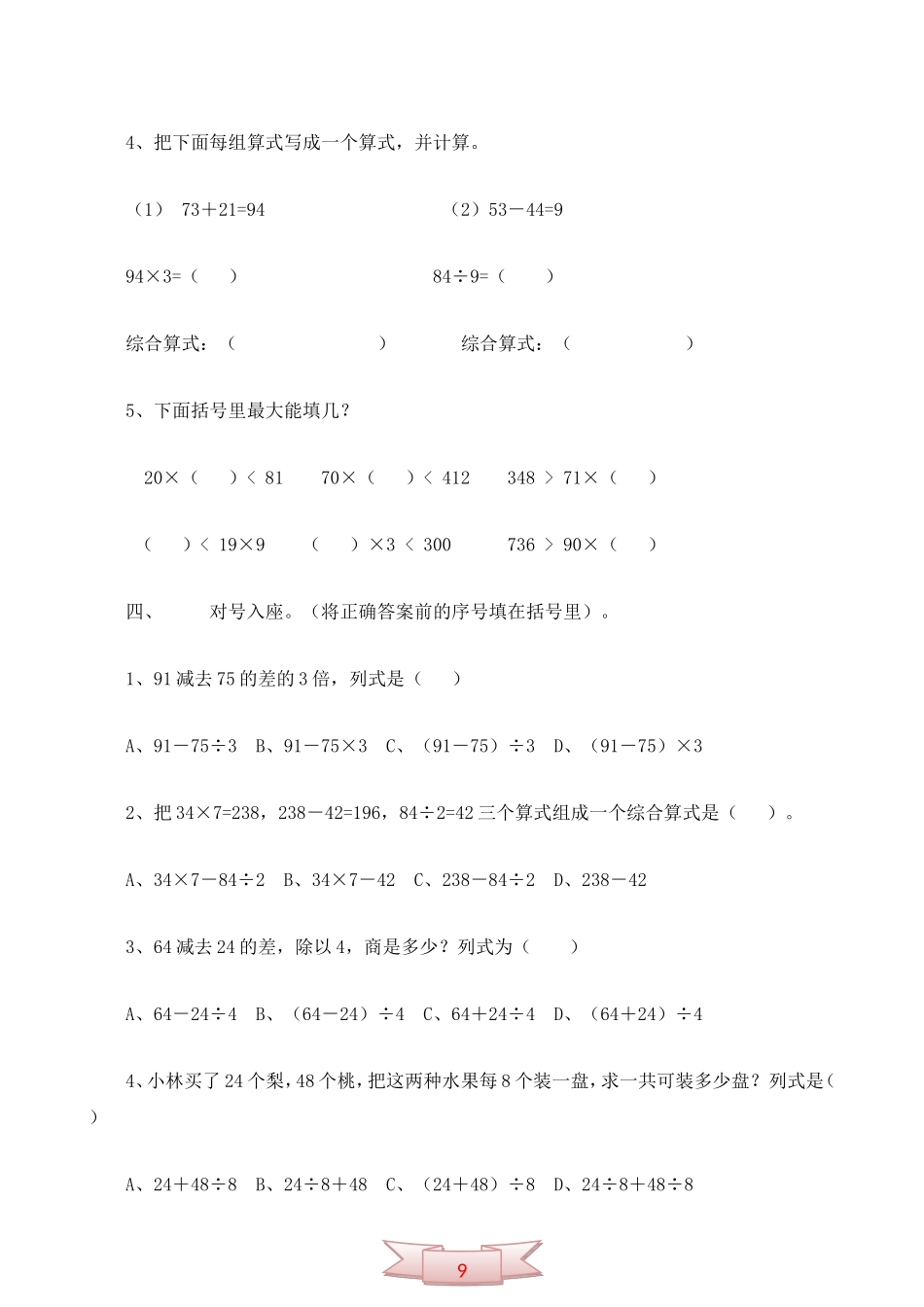 冀教版三年级第五单元混合运算测试题_第2页