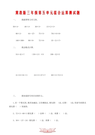 冀教版三年级第五单元混合运算测试题