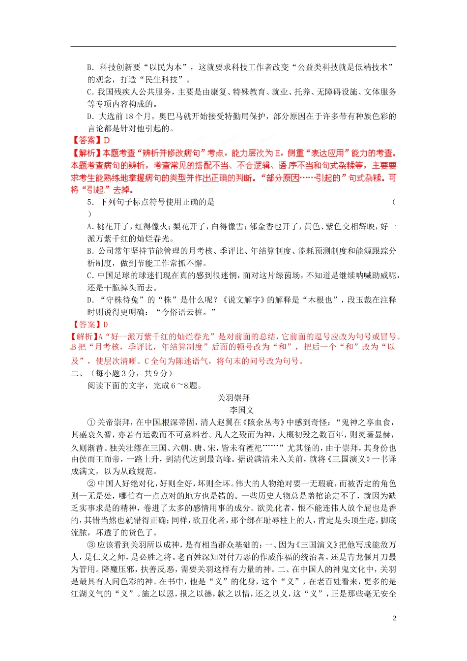 (解析版)山东省鄄城职业高中2012届高三语文3月月考试题_第2页