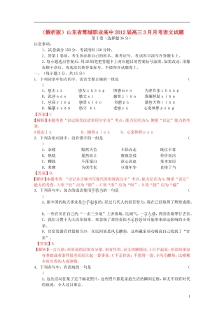 (解析版)山东省鄄城职业高中2012届高三语文3月月考试题