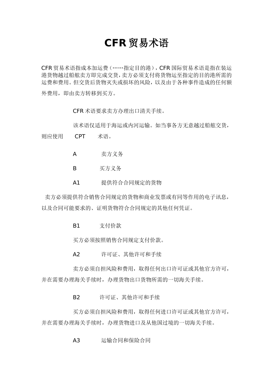 CFR贸易术语_第1页
