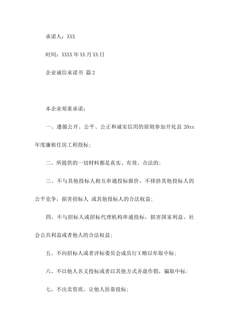 企业诚信承诺书锦集8篇_第3页