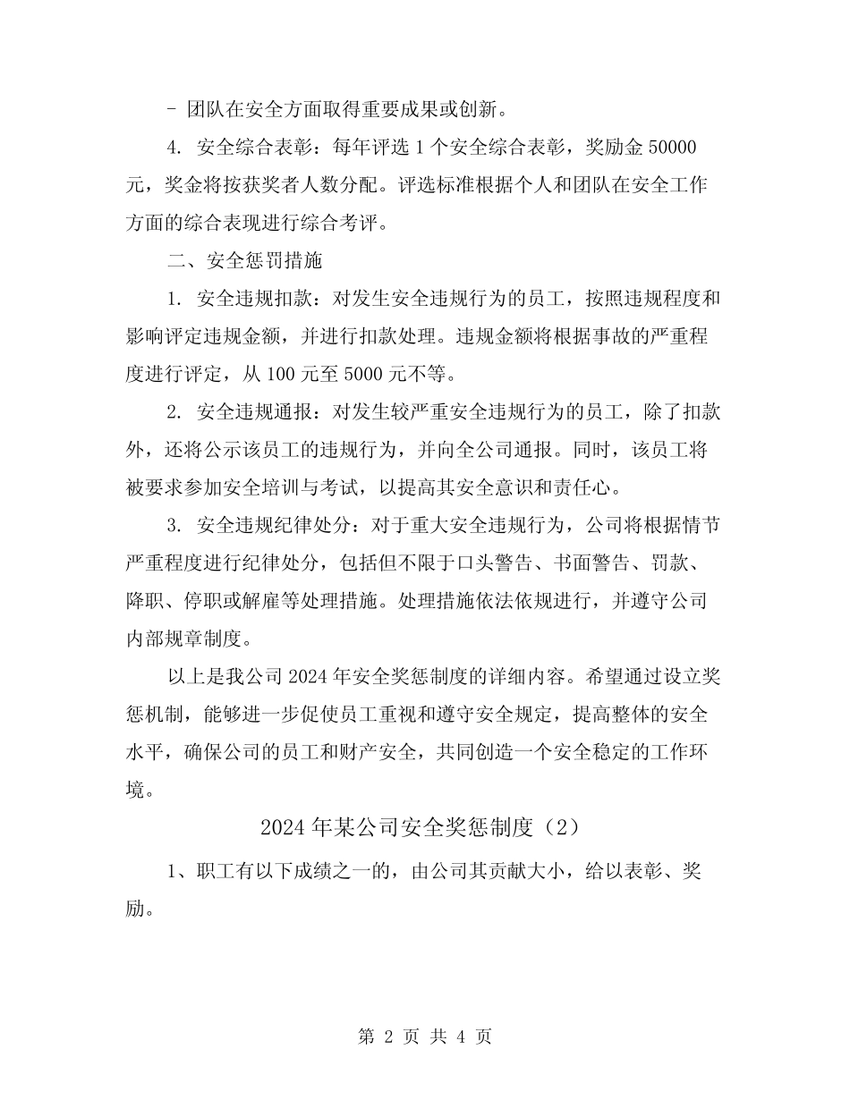 2024年某公司安全奖惩制度(2) _第2页