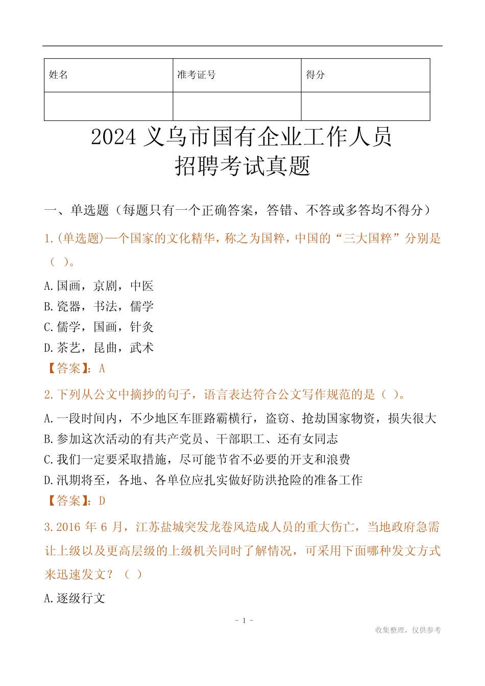 2024义乌市国企招聘考试真题 _第1页