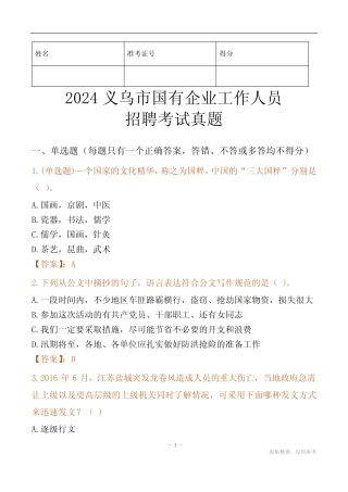 2024义乌市国企招聘考试真题 