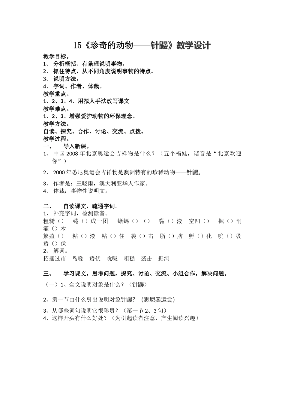 15《珍奇的动物——针鼹》_第1页