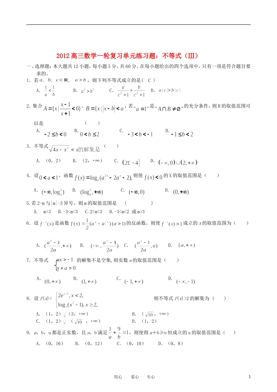 2012高三数学一轮复习-不等式(3)单元练习题-新人教版_第1页