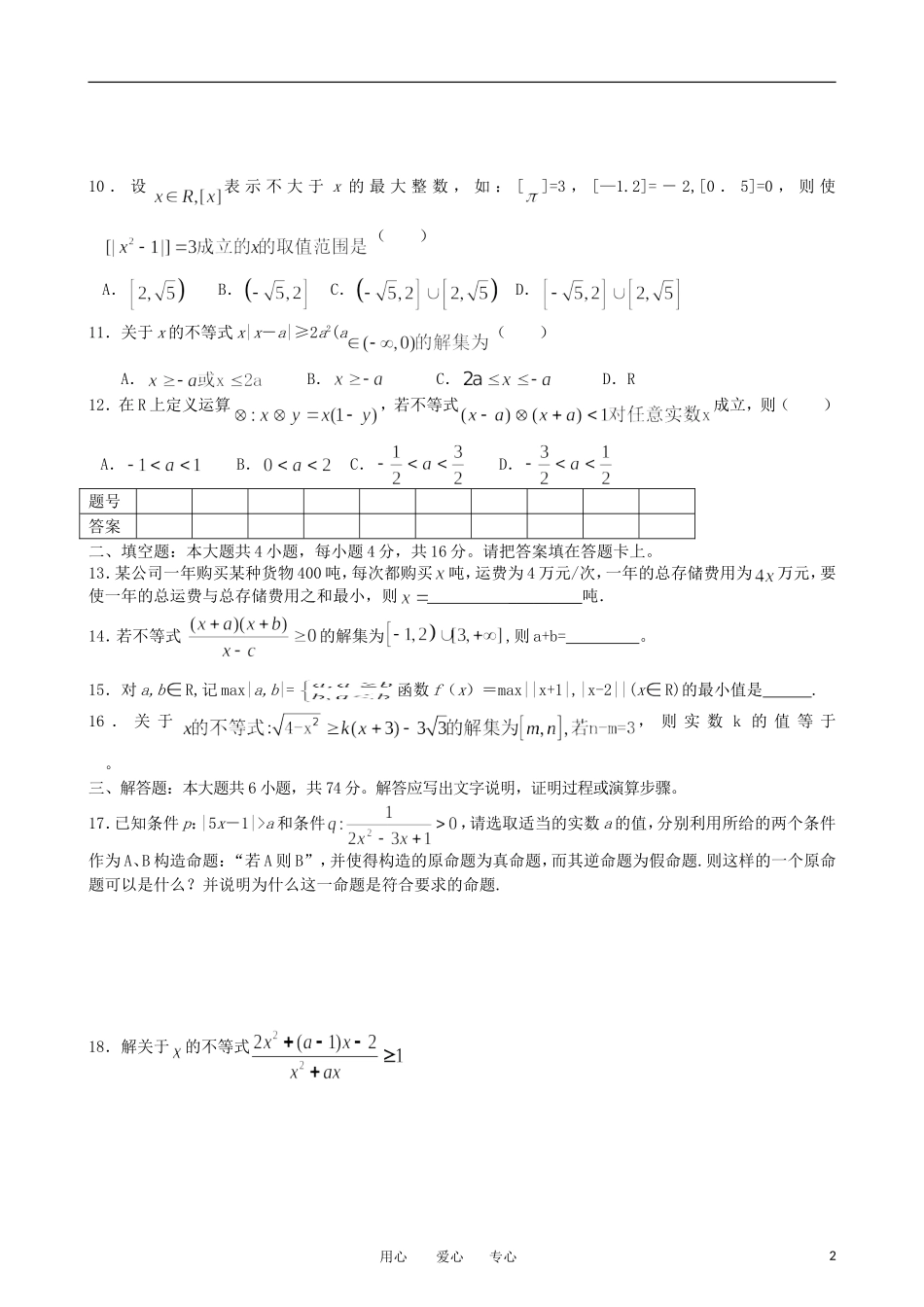 2012高三数学一轮复习-不等式(3)单元练习题-新人教版_第2页