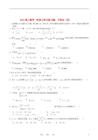 2012高三数学一轮复习-不等式(3)单元练习题-新人教版