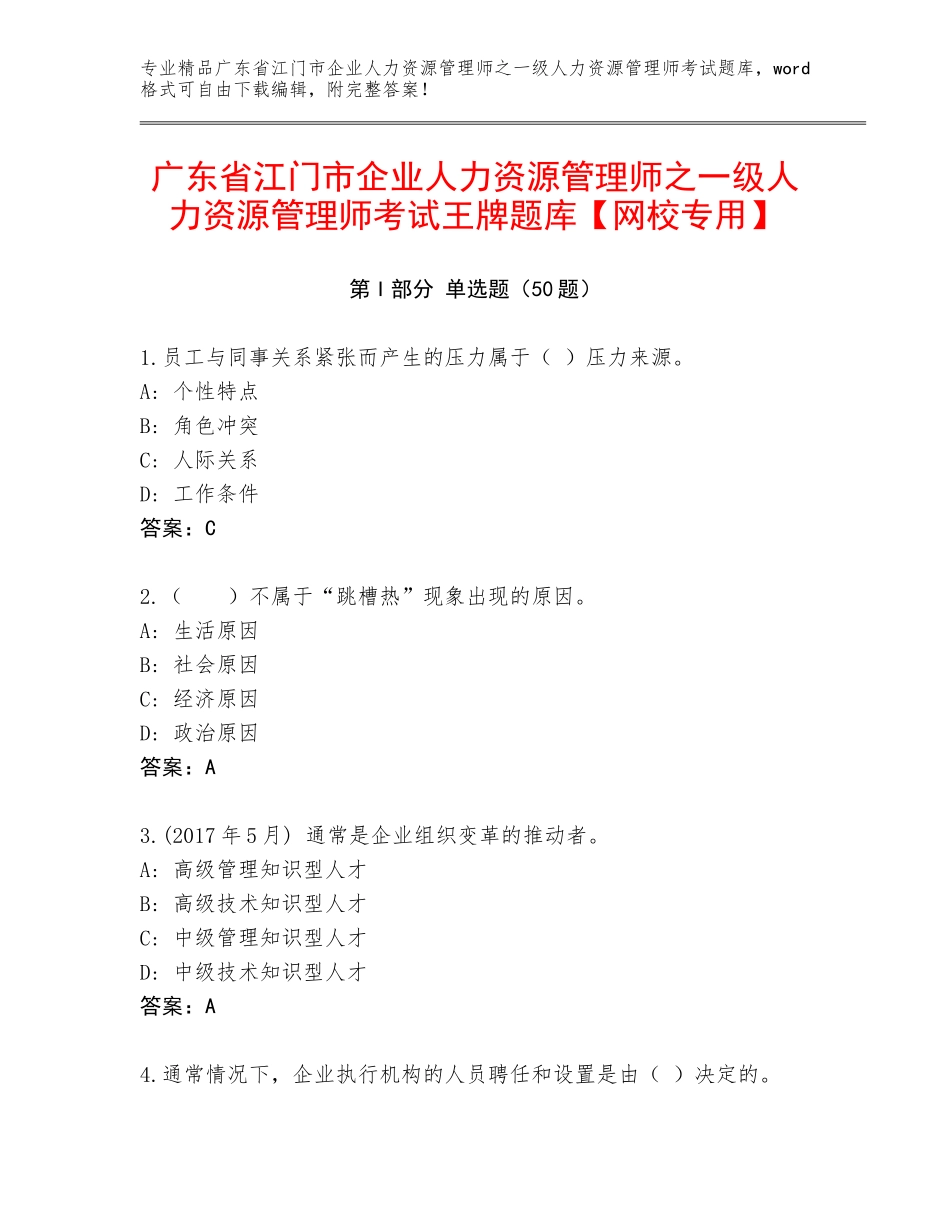 广东省江门市企业人力资源管理师之一级人力资源管理师考试王牌题库【网校专用】_第1页