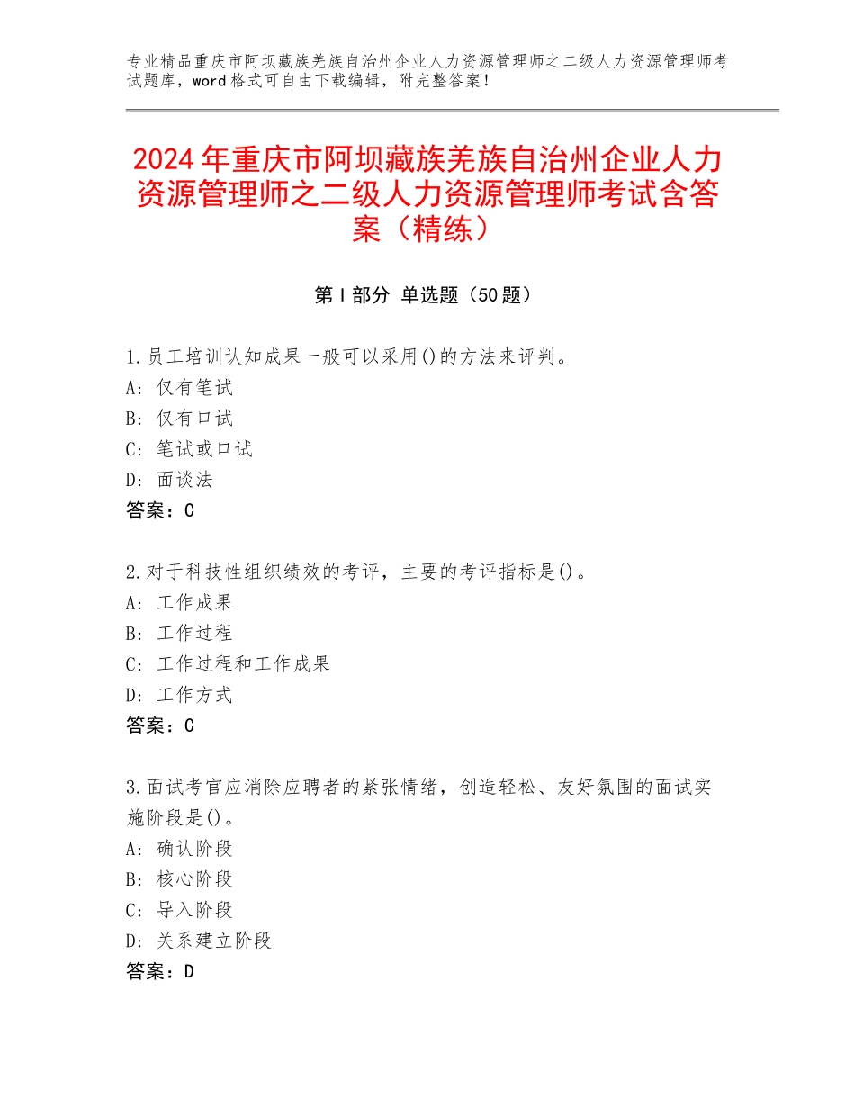 2024年重庆市阿坝藏族羌族自治州企业人力资源管理师之二级人力资源管理师考试含答案（精练）_第1页
