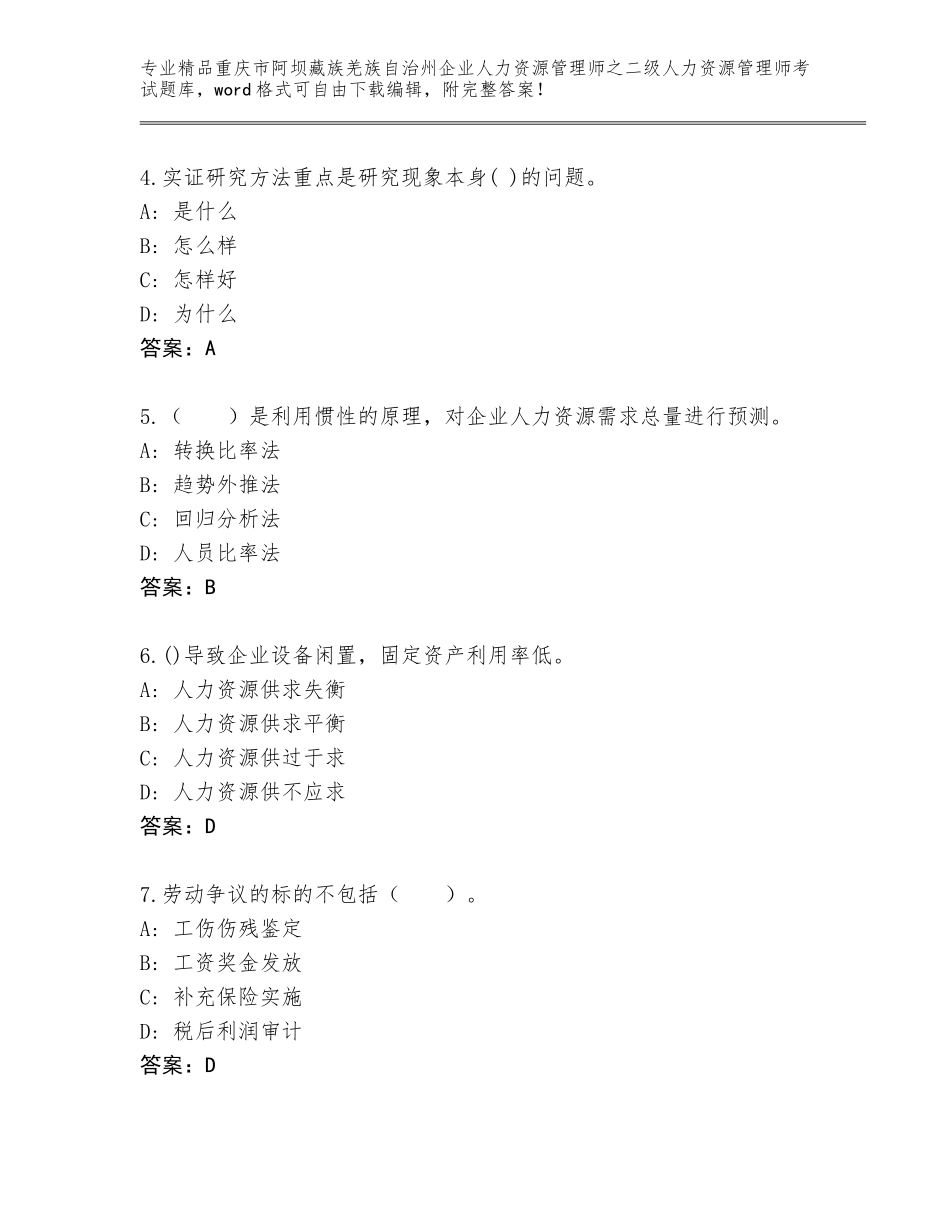 2024年重庆市阿坝藏族羌族自治州企业人力资源管理师之二级人力资源管理师考试含答案（精练）_第2页