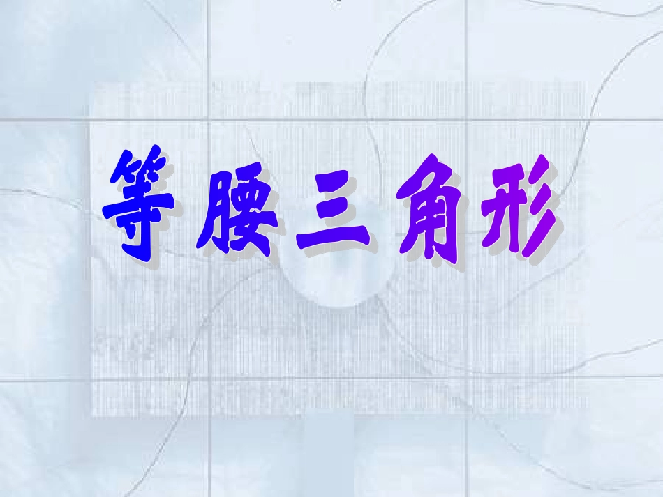 《等腰三角形》课件1(20张PPT)八年级_第1页