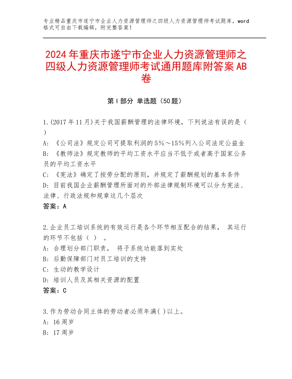 2024年重庆市遂宁市企业人力资源管理师之四级人力资源管理师考试通用题库附答案AB卷_第1页