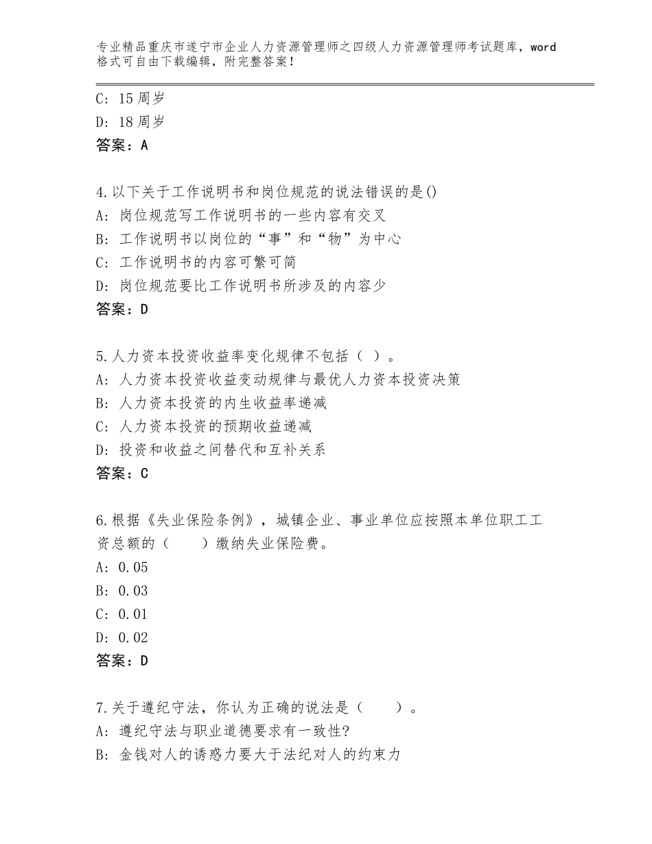2024年重庆市遂宁市企业人力资源管理师之四级人力资源管理师考试通用题库附答案AB卷_第2页