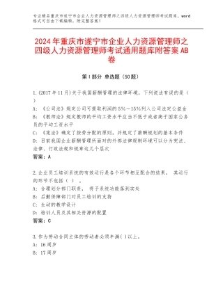 2024年重庆市遂宁市企业人力资源管理师之四级人力资源管理师考试通用题库附答案AB卷