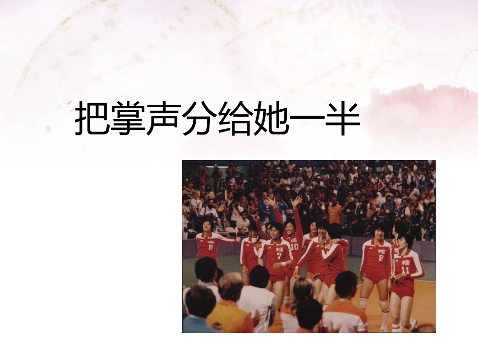 《把掌声分给她一半》课件2_第3页