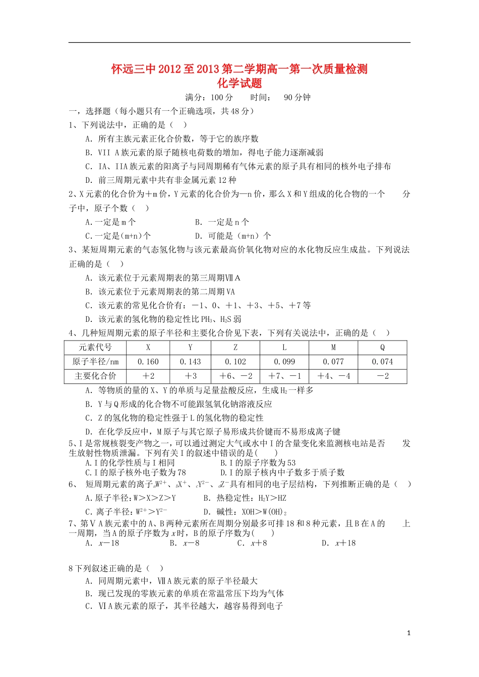安徽省怀远县2012-2013学年高一化学下学期第一次质量检测试题_第1页