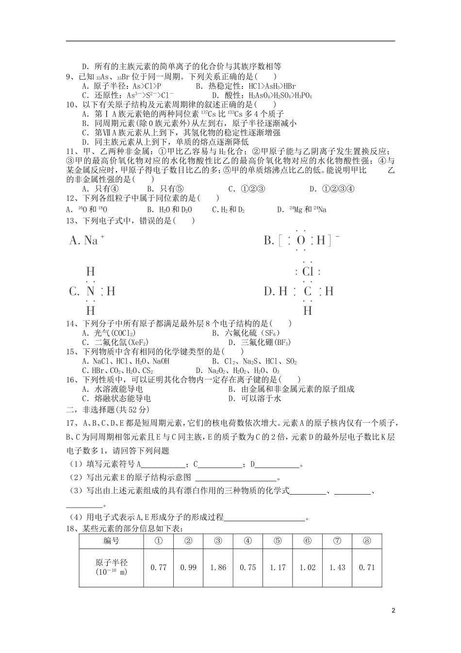 安徽省怀远县2012-2013学年高一化学下学期第一次质量检测试题_第2页