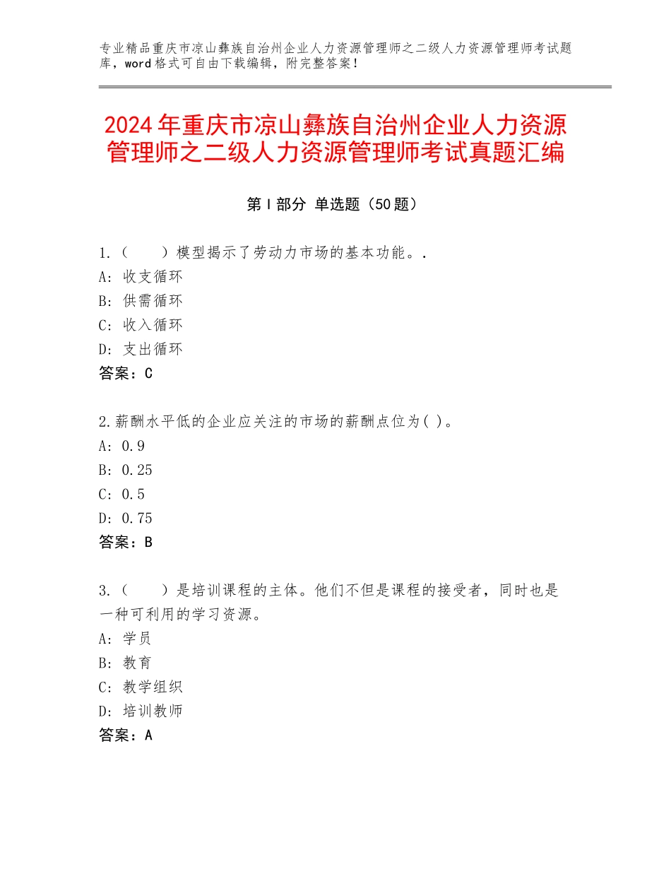 2024年重庆市凉山彝族自治州企业人力资源管理师之二级人力资源管理师考试真题汇编_第1页