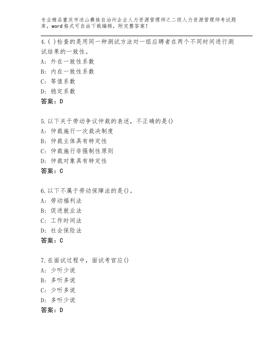 2024年重庆市凉山彝族自治州企业人力资源管理师之二级人力资源管理师考试真题汇编_第2页