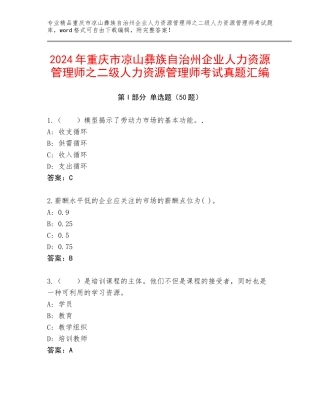 2024年重庆市凉山彝族自治州企业人力资源管理师之二级人力资源管理师考试真题汇编