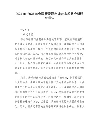 2024年-2025年全国新能源市场未来发展分析研究报告