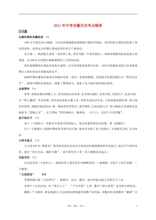 安徽省2011年中考历史考点精要-岳麓版
