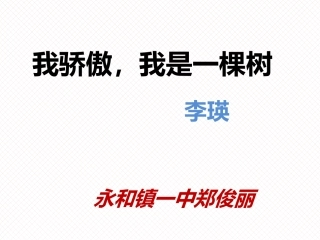 我骄傲-我是一棵树-(3)