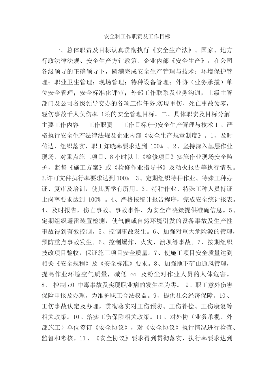 安全科工作职责及工作目标_岗位职责_ _第1页