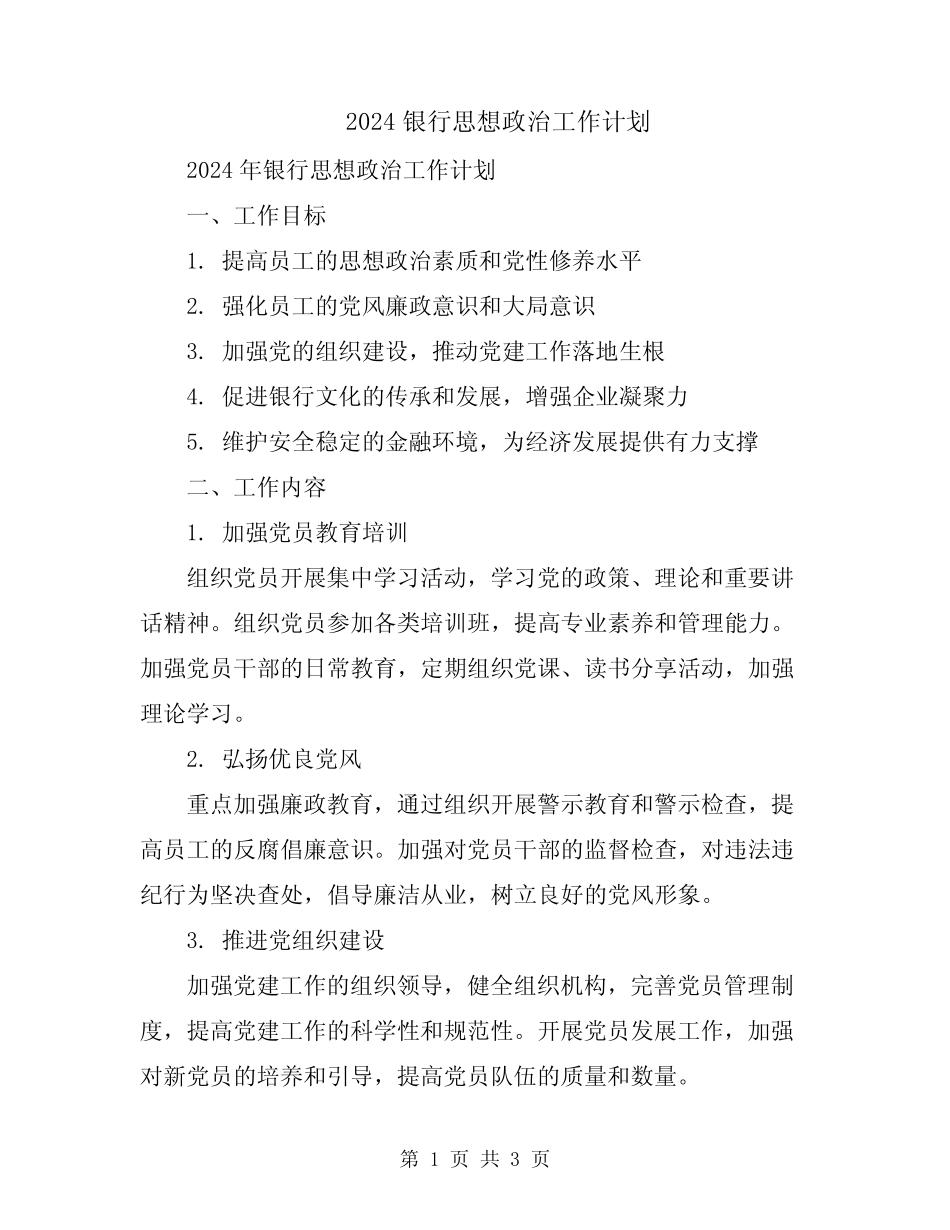 2024银行思想政治工作计划_第1页