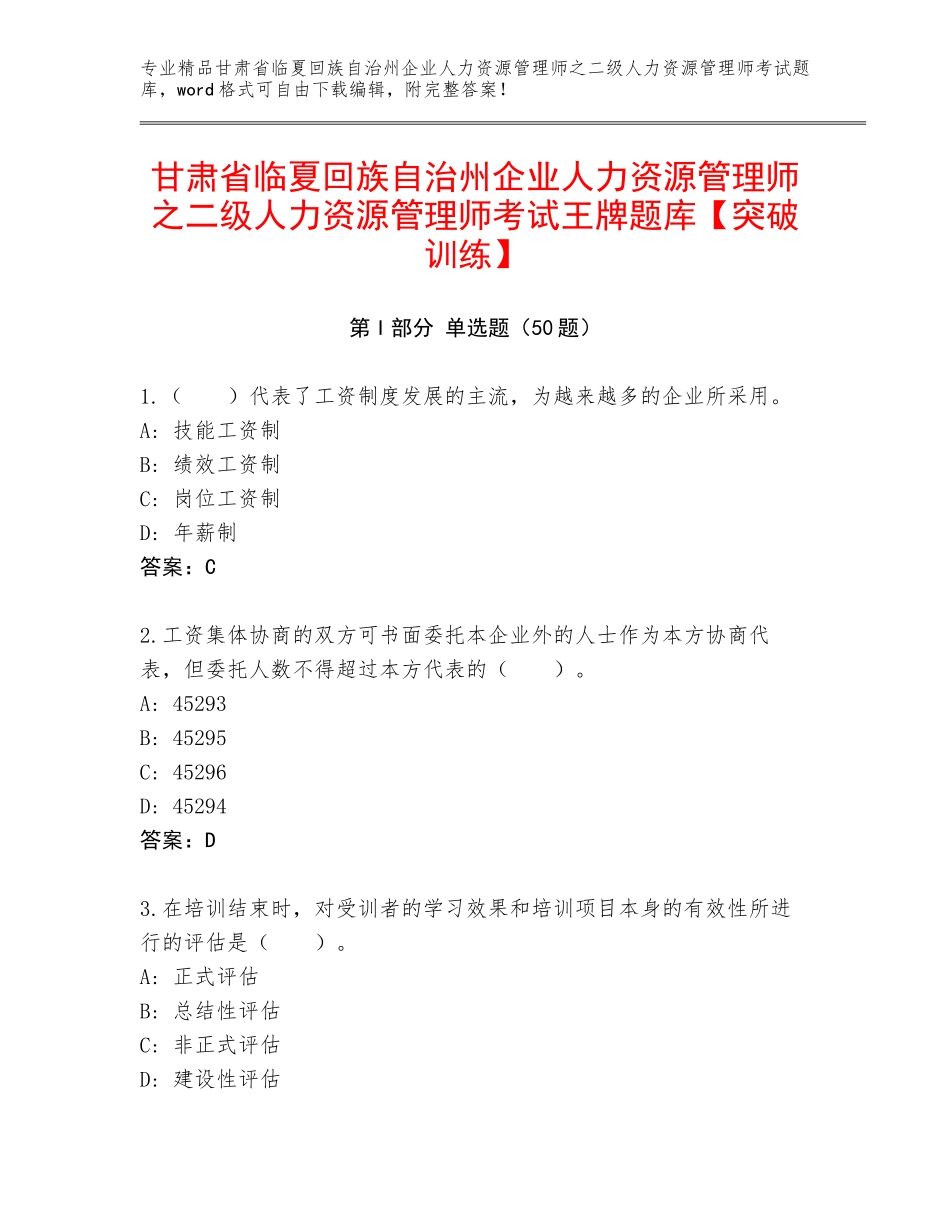 甘肃省临夏回族自治州企业人力资源管理师之二级人力资源管理师考试王牌题库【突破训练】_第1页
