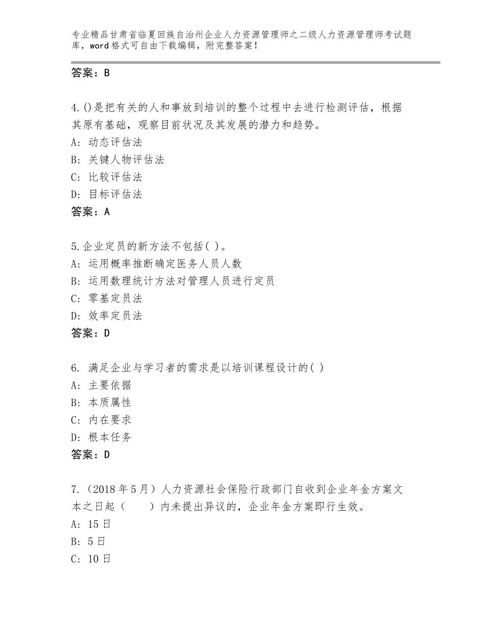甘肃省临夏回族自治州企业人力资源管理师之二级人力资源管理师考试王牌题库【突破训练】_第2页
