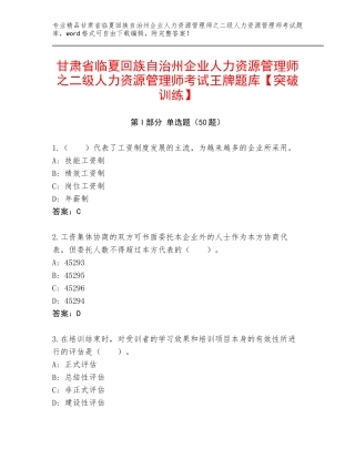 甘肃省临夏回族自治州企业人力资源管理师之二级人力资源管理师考试王牌题库【突破训练】