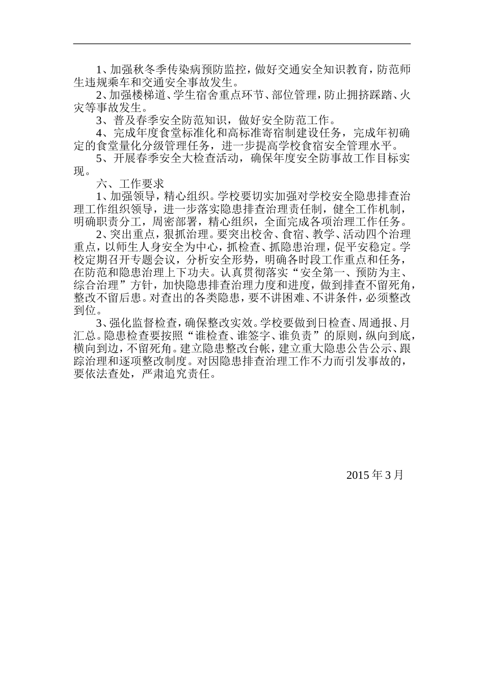 2015年学校安全隐患排查方案_第2页